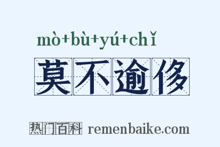 莫不逾侈是什么意思的图片